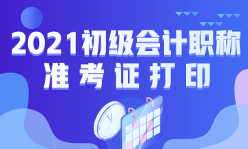 广东省2021年初级会计考试什么时候打印准考证？